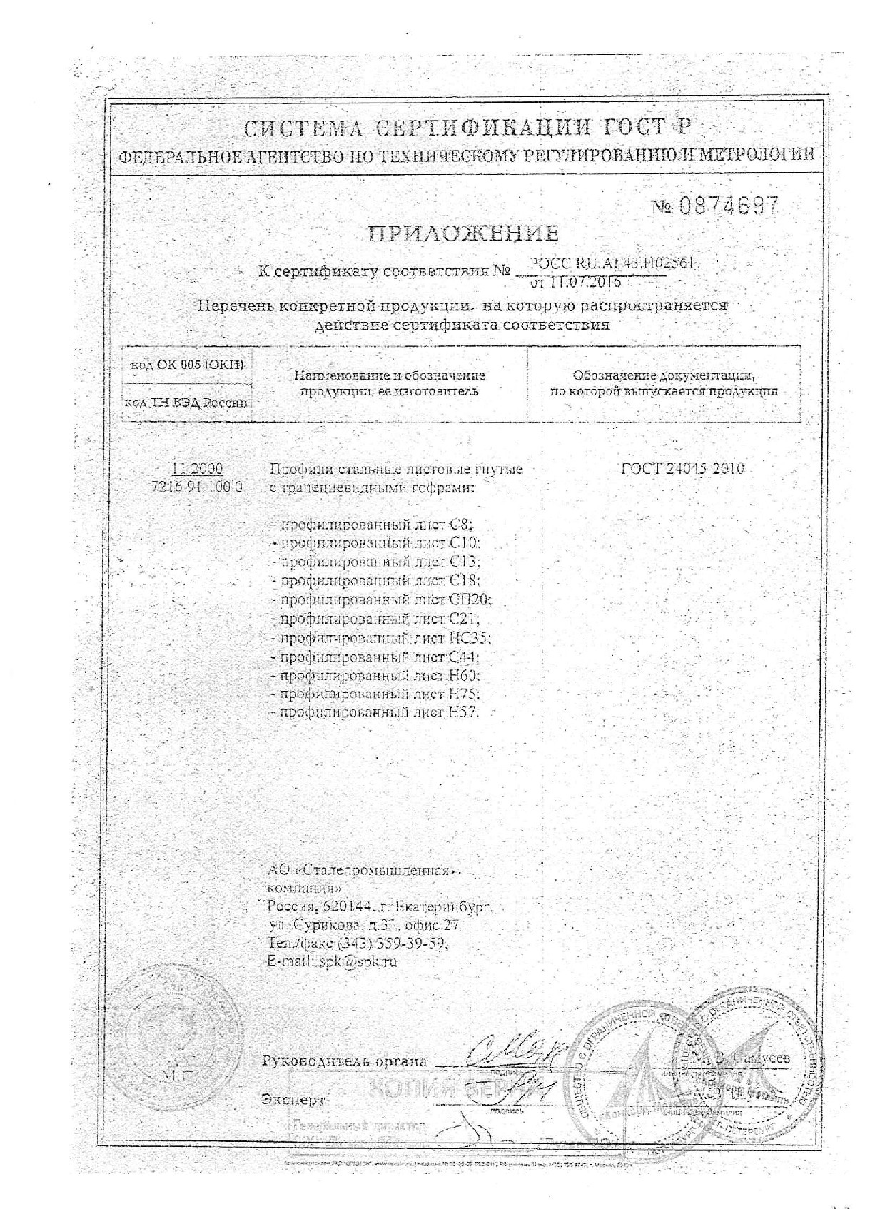 профилированный_лист_С8_С10_С13_С18_СП20_С21_НС35_С44_Н60_Н57_Н75